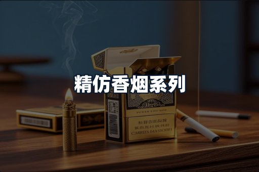 精仿香烟系列